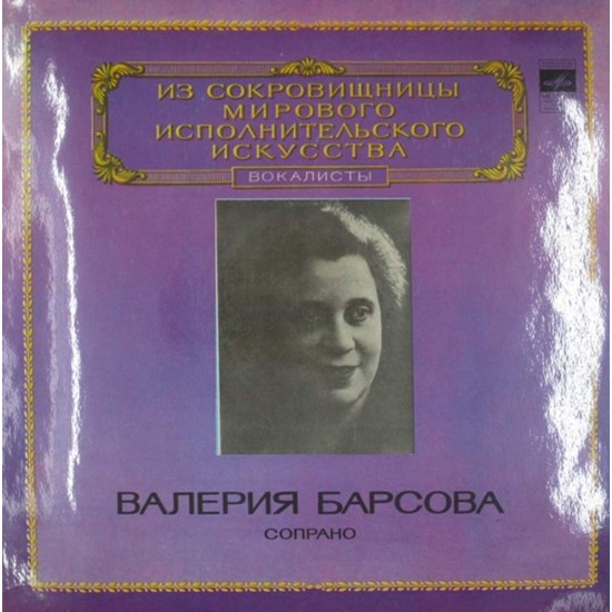 Пластинка Валерия Барсова (сопрано) Дж.Россини, Ш.Гуно, В.Массе...